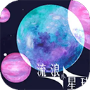流浪小星球手机版