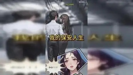 我的保安人生​无广告版截图1