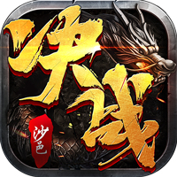 决战沙邑手机版