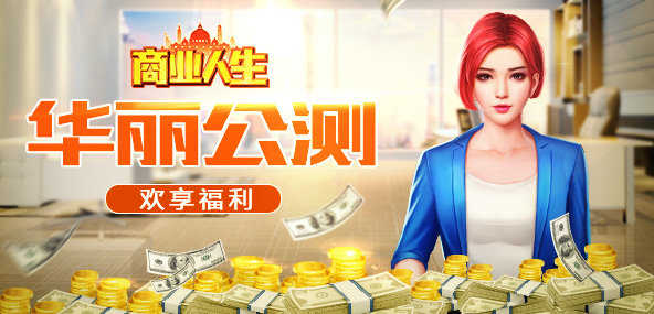 商业人生手机版截图1