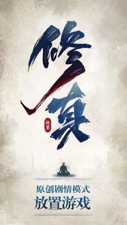 修真江湖正版截图1