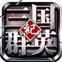 三国群英纪安卓版