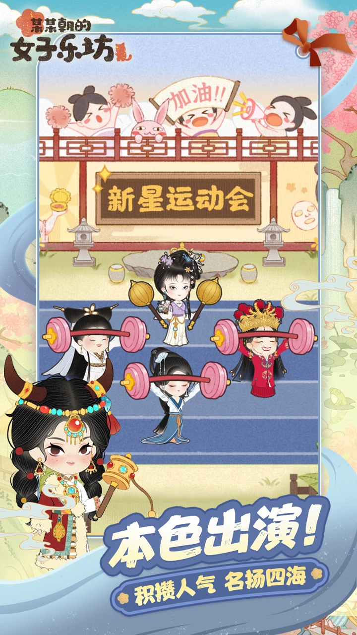 某某朝的女子乐坊手机正版截图1