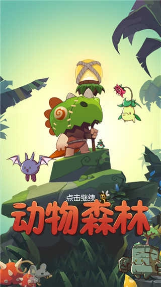 动物森林中文版截图1