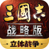 三国志·战略版