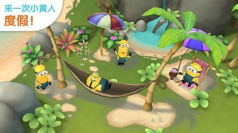 小黄人大眼萌乐园游戏截图1