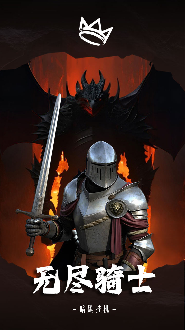 无尽骑士暗黑挂机手机版截图2
