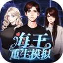 海王重生模拟安卓免费版