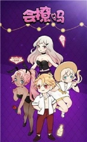 会撩吗游戏截图1