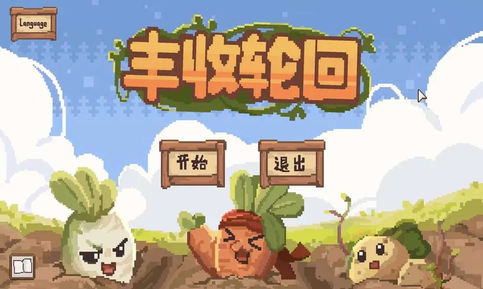 丰收轮回安卓版截图2