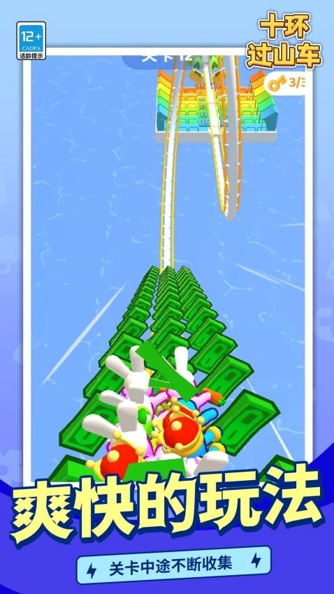 十环过山车游戏截图1