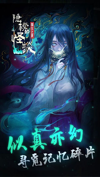 隐秘的怪谈猫女之夏手机版截图2