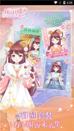 花小楼的星光衣橱手机版截图1