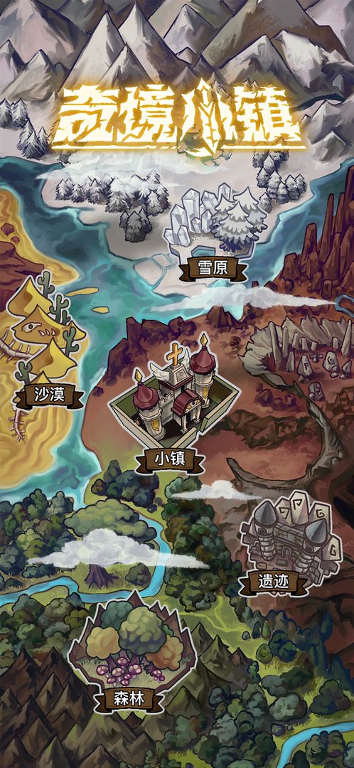 奇境小镇免广告版截图3