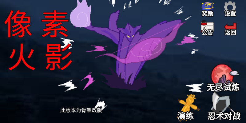 像素火影骨架改版截图1