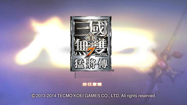 真三国无双7汉化版截图1