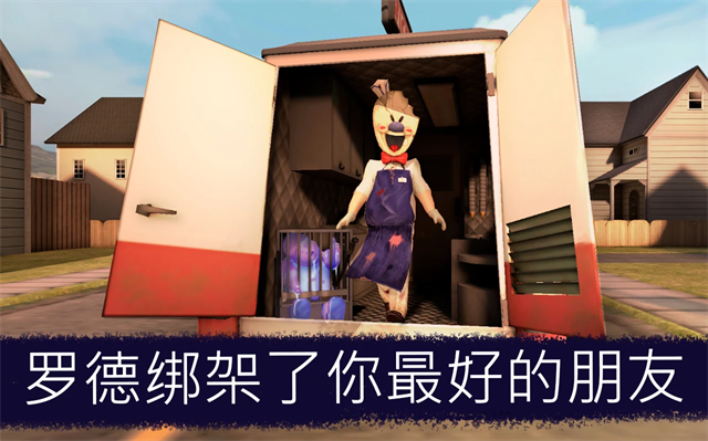 恐怖冰淇淋联机版本截图1