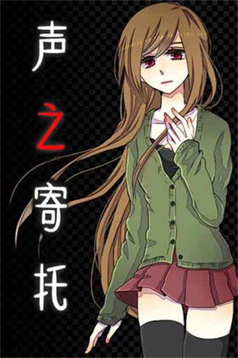 声之寄托汉化版截图1
