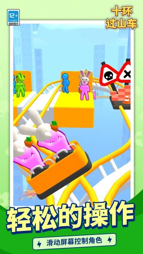 十环过山车游戏截图2
