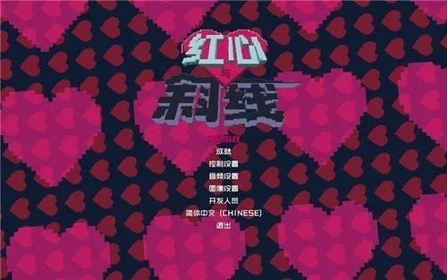 红心与斜线修改器免费版截图1