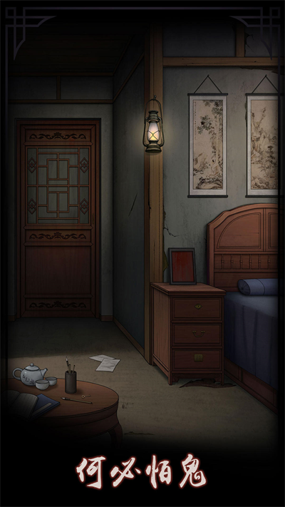 宅怨游戏截图2
