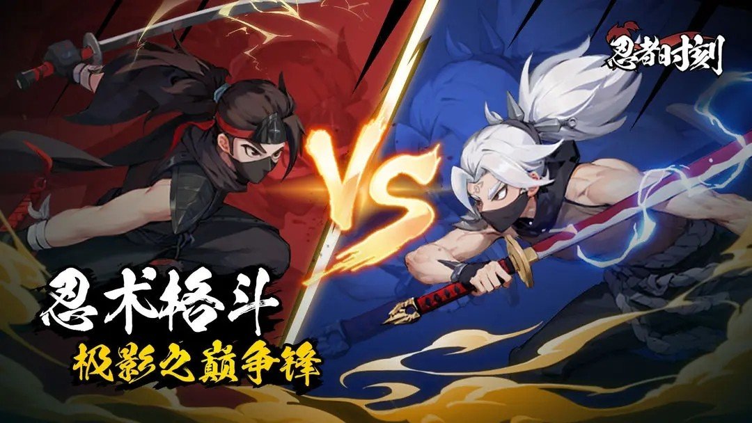 忍者时刻手游截图2