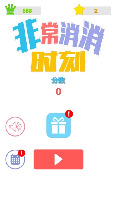 非常消消时刻游戏截图1