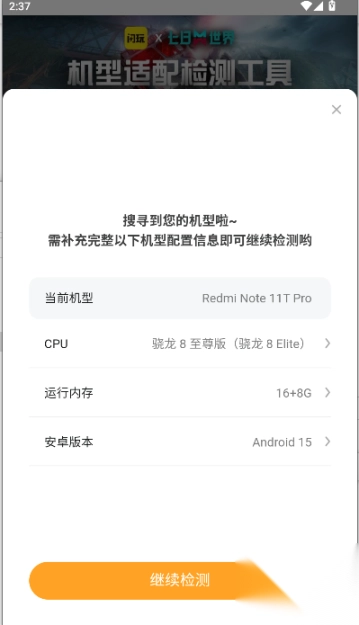 闪玩七日世界机型适配检测工具截图1