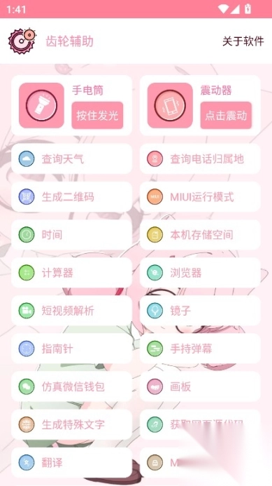 齿轮辅助粉色截图1