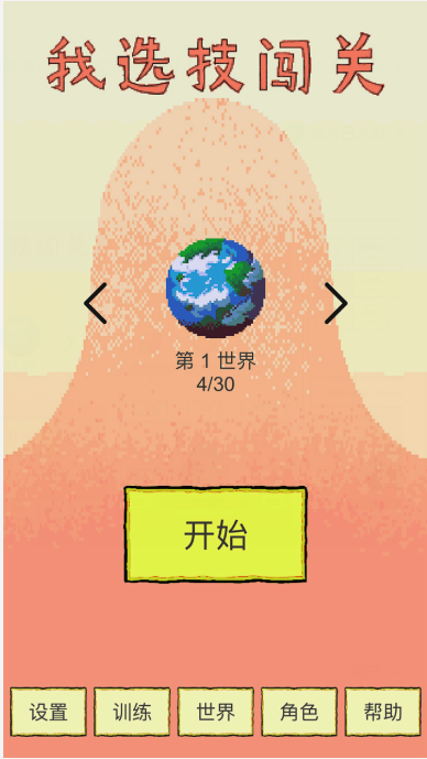 我选技闯关截图1