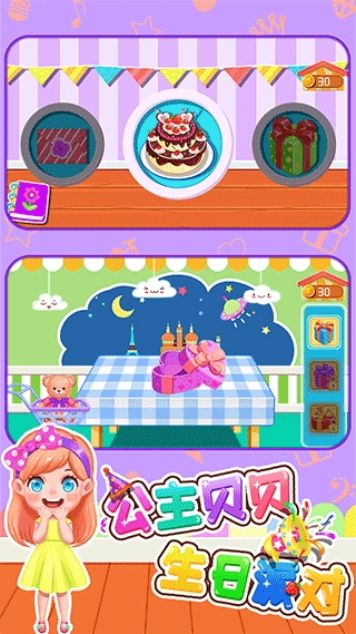 公主贝贝生日派对游戏截图1