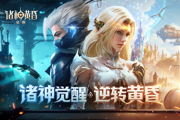 诸神黄昏征服手游截图1