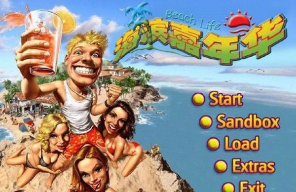 海滨嘉年华修改器截图1