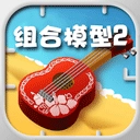 组合模型2游戏