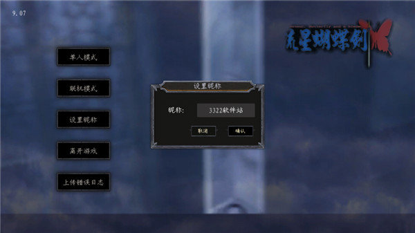 流星蝴蝶剑无限气补丁截图2