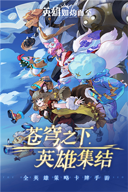 英雄如约而至手游截图1