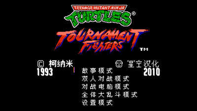 激龟快打汉化版截图3