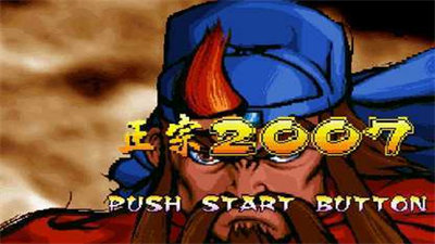 三国战纪2007街机游戏截图2