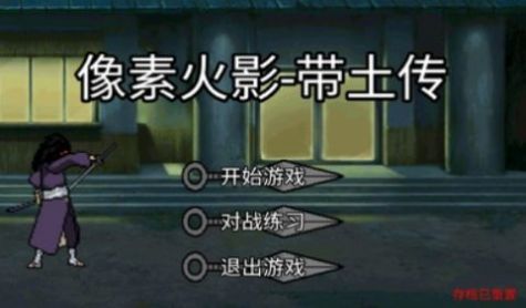 像素火影带土版截图3