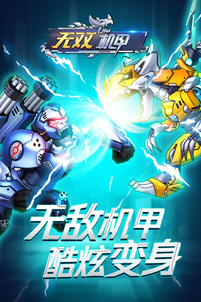 无双机甲正版截图1