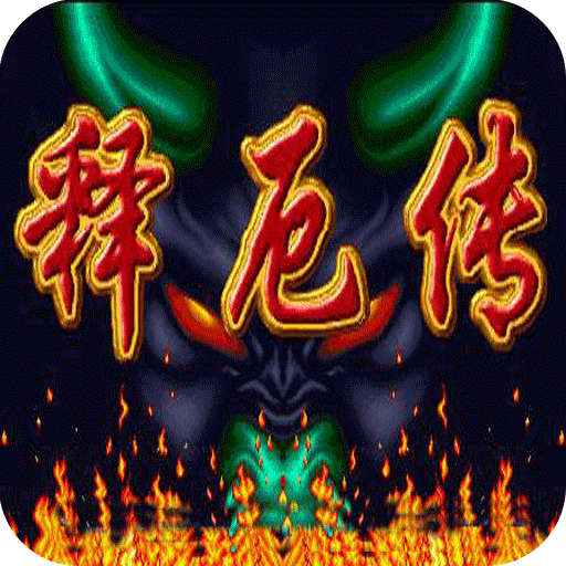 西游释厄传手机版破解版