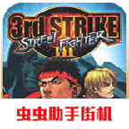 街头霸王3手机版