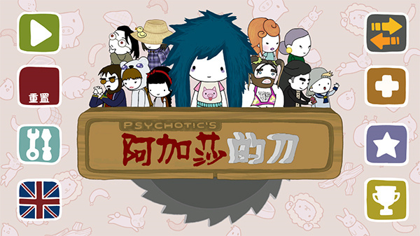 阿加莎的刀汉化版截图1