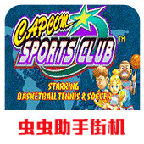 卡普空运动俱乐部单机版