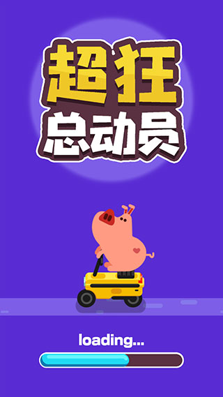 超狂总动员游戏截图1