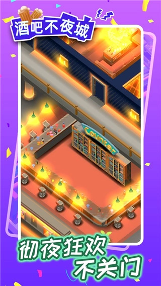 酒吧不夜城游戏截图1