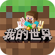 我的世界纯净版
