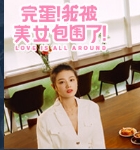 完蛋我被美女包围了手游