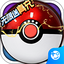 超级精灵球中文版