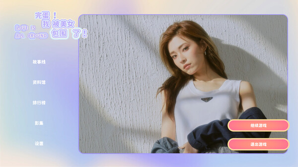 完蛋我被美女包围了手机移植版截图2